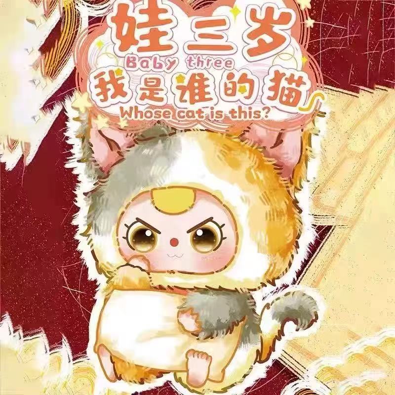 baby Three whose cat plush blind box am i?私は誰の猫のぬいぐるみブラインドボックスですか